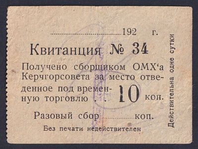 Керчгорсовет. 10 коп. Квитанция на временную торговлю.