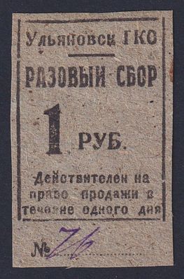 Ульяновск. 1 руб. Разовый сбор на право торговли.
