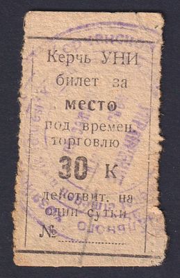 Керчь. 30 коп. Месть под временную торговлю.