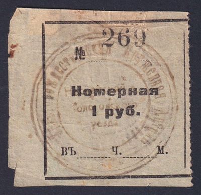 1 руб. Кружевная артель. Номерная квитанция.