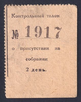 Контрольный талон о присутствии на собрании.