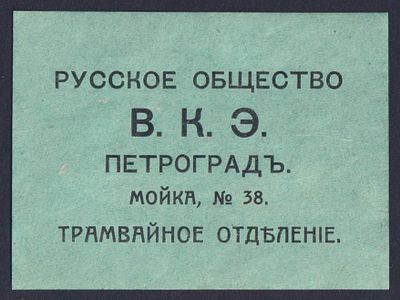 Петроградъ. Русское общество В.К.Э. Трамвайное отделение.
