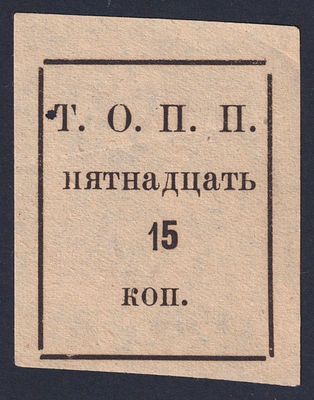 Тюменское об-во потребителей &laquo;Пчела&raquo;. 15 крп.