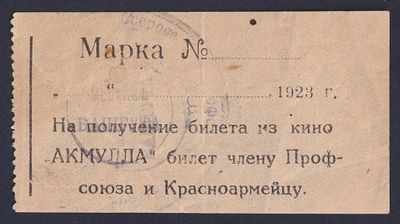 Марка на получение билета из кино &laquo;АКМУЛЛА&raquo; члену профсоюза и красноармейцу.