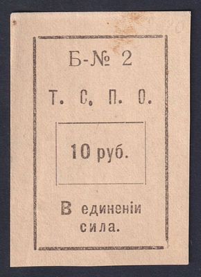 Тюменский Союз Потребительских Обществ. 10 руб.