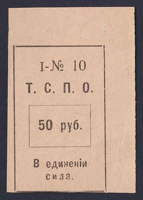 Тюменский Союз Потребительских Обществ. 50 руб.