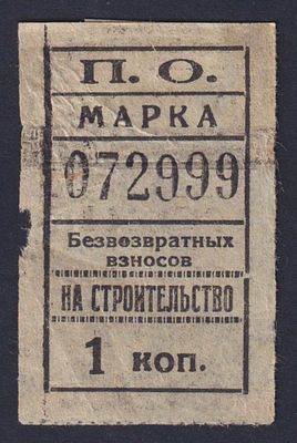 1 коп. безвозвратных взносов на строительство. П.О. МАРКА.