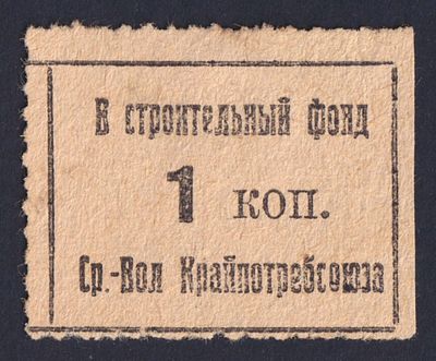 1 коп. в строительный фонд Ср.-Вол. Крайпотребсоюза.