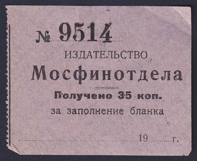 35 коп. Мосфинотдел за заполнение бланка.
