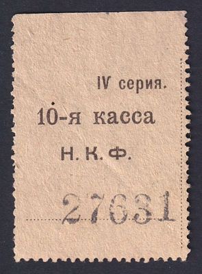10-я касса Н.К.Ф. IV серия.