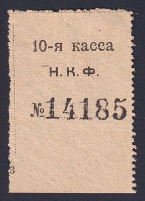 10-я касса Н.К.Ф.