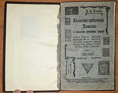 1922-1923. В. Попов. Каталог и описание почтовых марок : Старой России, Республик Федерации и 