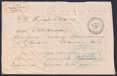 1903 заказное ПО из Чусовой в Вятку с прих. зем. поч