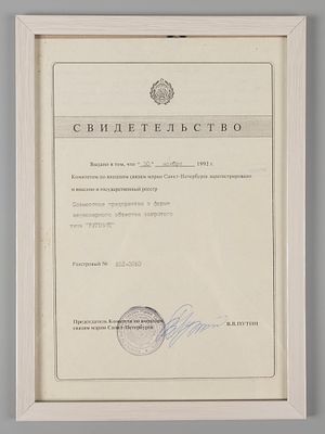 Автограф В.В. Путина. Свидетельство Комитета по внешним связям мэрии Санкт-Петербурга. 1992г. 