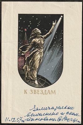 1957. СССР. Авторский рисунок. Художник В. Завьялов. К серии марок, посвященных запуску 2-го 