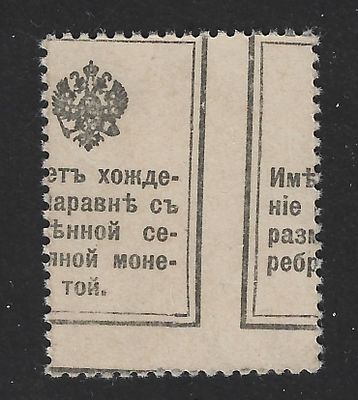 Россия. 1915г. Марки-деньги. СК С2. Брак зубцовки.