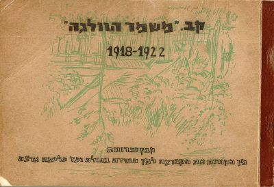 The "Mishmar HaVolga" group. This group replaced the Loft group at the end of 1922 and took 