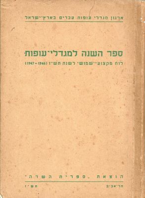 The Yearbook for Poultry Breeders. Published by the field library 
Palestine, 1946