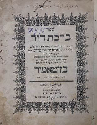 ברכת דוד על התורה. זיטומיר תרכ"ב, מהדורה ראשונה. ברכת דוד על התורה, מהדורה ראשונה. חיברו האדמו"ר 