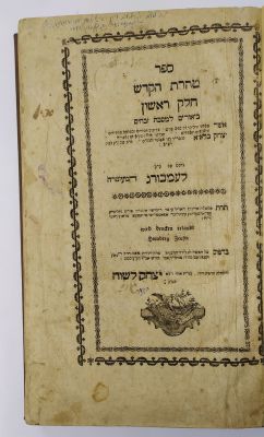 חתימת ר' יואל הילפרין על ספר טהרת הקודש - למברג, [1792]. טהרת הקדש - ביאורים למסכת זבחים מאת רבי 