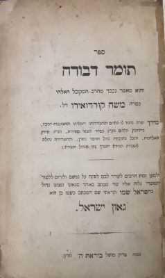 תומר דבורה. גאון ישראל 'אגרת המוסר' של רבי ישראל סלנטר. מהדורה ראשונה. קניגסברג, תרי"ח [1858] . ת 