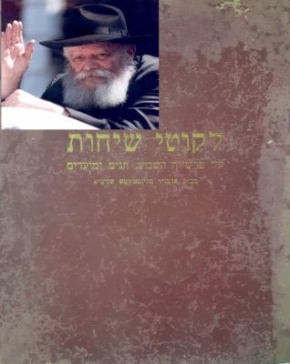 ספר ליקוטי שיחות . שהתקבל מידיו הקדושות של האדמו"ר מלובביטש , 
הספר ניתן לנגיד המפורסם תומך 