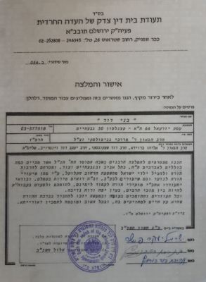 מכתב המלצה מגדולי חברי הבד"צ בירושלים תשנ"ב. מכתב בחתימות הגאב"ד הגאון האדיר ר' ישראל יעקב פישר 