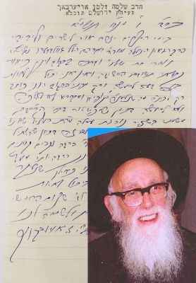 מכתב בדברי תורה ממרן הגאון רבי שלמה זמן אויערבך זצוק"ל . מכתב משנת תשמ"א ממוען לרה"ג אברהם הלל 