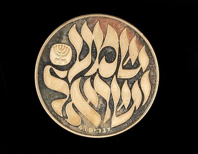 מדלית זהב, שמע ישראל
מדליית זהב 18K, "שמע ישראל", החברה הממשלתית (1990). קוטר: 30 מ"מ. משקל: 