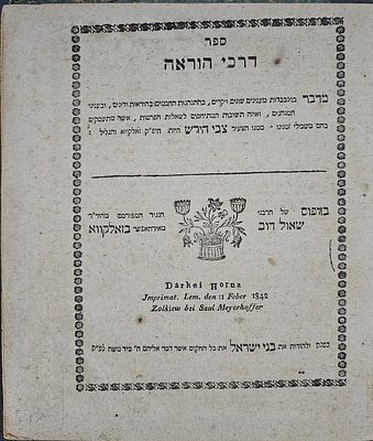 דרכי הוראה (המהר"ץ חיות) - זאלקווא, תר"ג | 1842 - מהדורה ראשונה. ספר דרכי הוראה. לרבי צבי הירש 