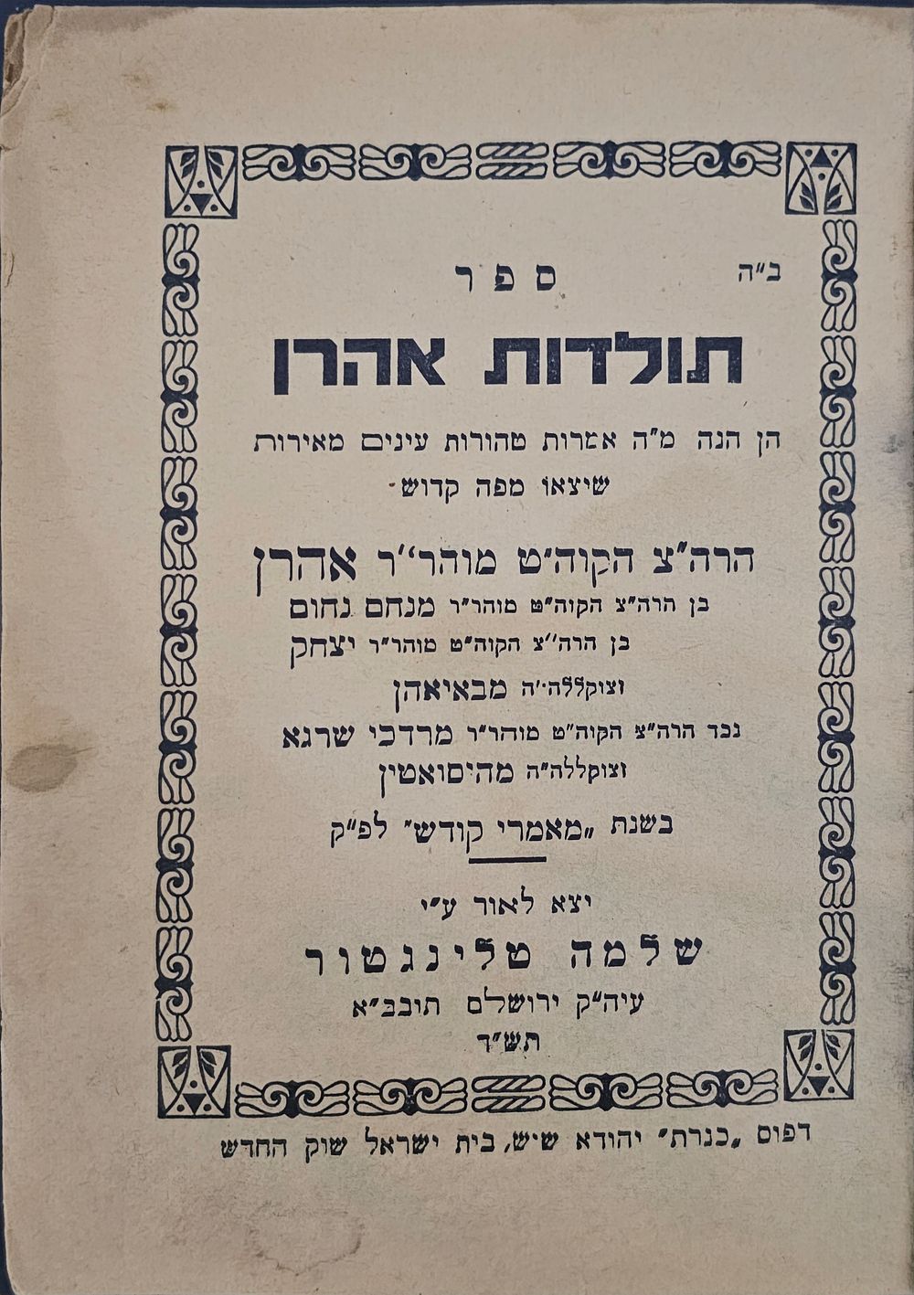 ספר תולדות אהרן להרה"ק רבי אהרן מבאיאן - מהדורה ראשונה ירושלים תש"ד | 1944. ספר תולדות אהרן - 