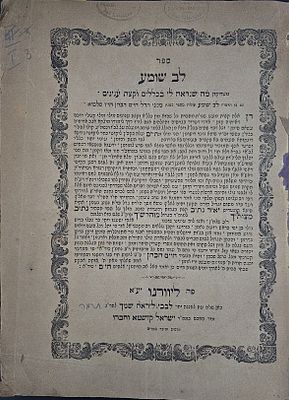 לב שומע - רבי חיים הכהן מטריפולי - ליוורנו תרמ"ה - מהדורה יחידה. ספר לב שומע, כללי הלכה וש"ס 