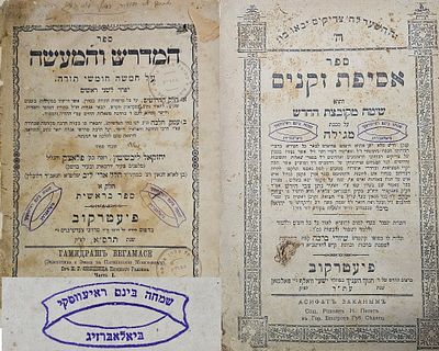 שני ספרים מספרייתו של האדמו"ר רבי שמחה בונם קאליש - שיטה מקובצת / המדרש והמעשה. 1. ספר אסיפת 