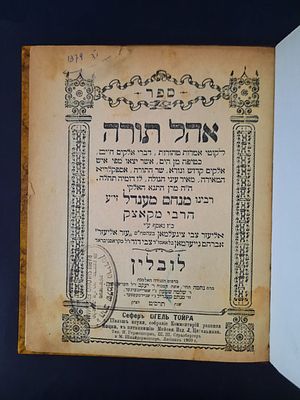 אהל תורה - (השרף מקוצק) - לובלין, תרס"ט - דפוס ראשון. חסידות. דפוס ראשון. אהל תורה, אמרות טהורות 