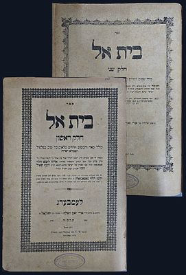 בית אל - לעמברג תרל"ה - מהדורה יחידה - חותמות רבי יוסף שווארץ אב"ד באניהאד וגראסווארדיין עם 2 