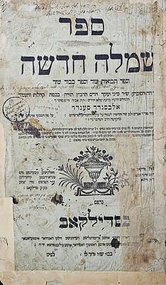 שמלה חדשה - סדילקאב תק"פ | 1820. חתימות חשובות
. בעמוד השער רישומי בעלות עתיקים ביניהם "זה הספר 