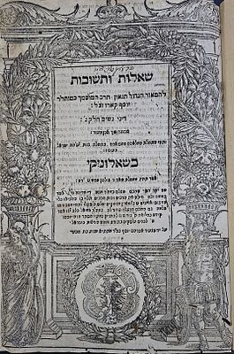 שו"ת רבי יוסף קארו - שאלוניקי, שנ"ח | 1598 - מהדורה ראשונה. ספר שאלות ותשובות על אבן העזר. מאת 