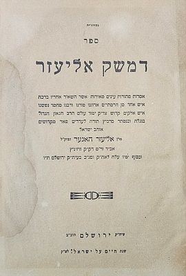 וויז'ניץ - ספר דמשק אליעזר (האגער) - ירושלים תש"ט - מהדורה ראשונה. ספר דמשק אליעזר. אמרות בדרך 