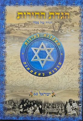 הגדת החירות. הגדה המספרת את סיפור תקומת המדינה בליווי תצלומים נדירים ומידע מעניין. יצא לרגל 60 