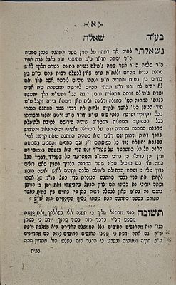 פולמוס - תשובה מאת רבי אליהו טייב אודות שטר מתנה שניתן לאישה לפני נישואיה - תוניס, תרפ"ג | 1923 