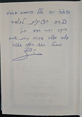 הלולא רבא - הקדשת רבי יהודה צדקה ראש ישיבת פורת יוסף - ירושלים, תשל"ג. הקדשה משנת תשמ"ד. 
מצב טוב.