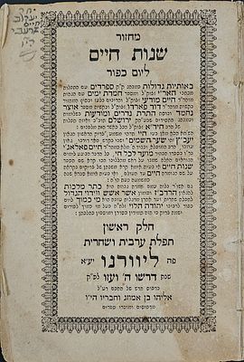 מחזור שנות חיים ליום כפור - עותק בחתימת רבי יעקב חיים שרעבי - ליוורנו, תרכ"ה. מחזור שנות חיים 