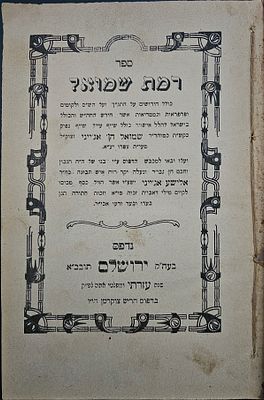 רמת שמואל - ירושלים, תרפ"ז - מהדורה יחידה. . ספר רמת שמואל. חידושים על התנ"ך ועל הש"ס ולקוטים 