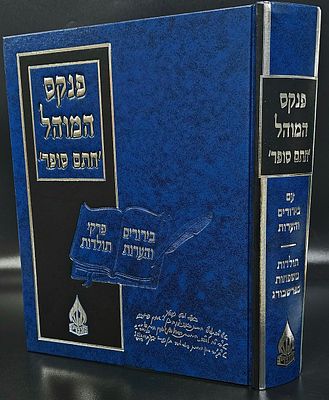 פנקס המוהל - ספר סיקור נרחב הכולל ביוגרפיות רבות וצילומי כתב יד רבים של רבנים ומשפחות מדורו של 