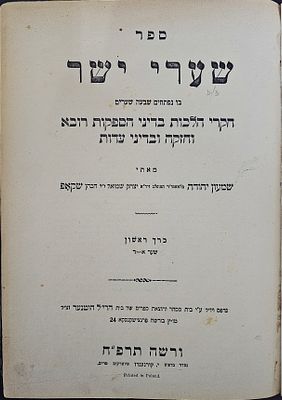 סט - שערי ישר (ר' שמעון שקאפ) - ורשה, תרפ"ח - מהדורה ראשונה. ספר שערי יושר. חקרי הלכות בדיני 