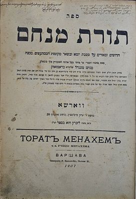 תורת מנחם - הקדשת המחבר רבי מנחם מנדל בראמזאהן לאחיו ר' זעליג - ווארשא, תרס"ח - מהדורה יחידה. ספר 