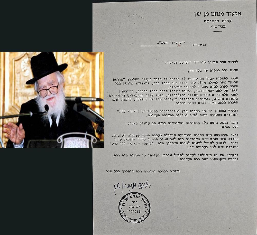 מכתב בחתימת מרן הרב אלעזר מנחם מן שך - בני ברק, תשמ"ב. נשלח לרבי פנחס רוברטס מלונדון. קריאה 