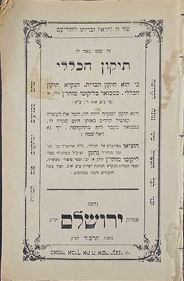 תיקון הכללי - עשרה פרקי תהלים שתיקן רבינו נחמן בן פייגא - ירושלים תרס"ד . י דף. מצב טוב. ללא 