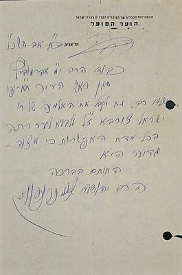 המקובל רבי יהודא צבי ברנדוויין - מכתב בכתב ידו וחתימתו - תל אביב תשכ"ו. מכתב בכתב ידו וחתימתו של 