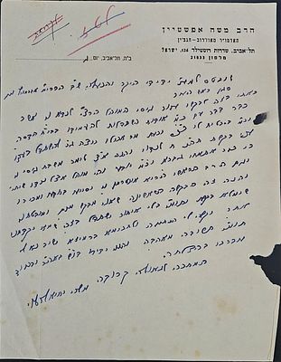האדמו"ר משה יחיאל אפשטיין מאוז'רוב - תל אביב. מכתב בכתב ידו וחתימתו של האדמו"ר רבי משה יחיאל 